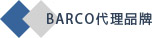 BARCO代理品牌